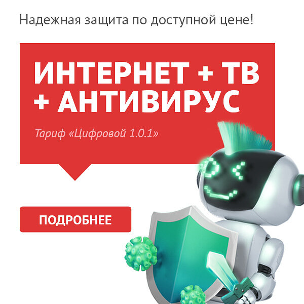 Цифровой тариф от ТТК